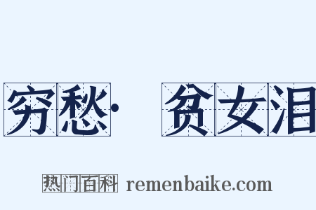 穷愁·贫女泪是什么意思的图片